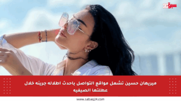 ميريهان حسين تشعل مواقع التواصل بأحدث إطلالة جريئة خلال عطلتها الصيفية
